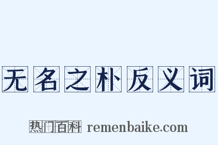 无名之朴反义词是什么意思的图片